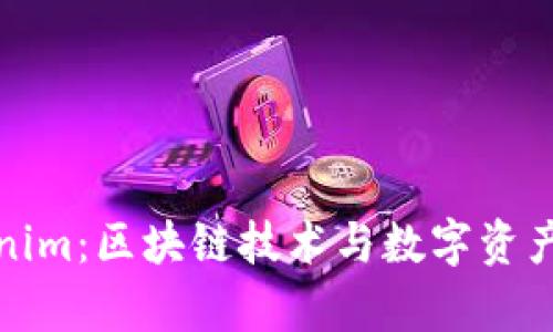 深入解析Tokenim:区块链技术与数字资产的下一个浪潮