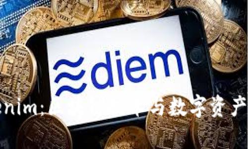 深入解析Tokenim:区块链技术与数字资产的下一个浪潮