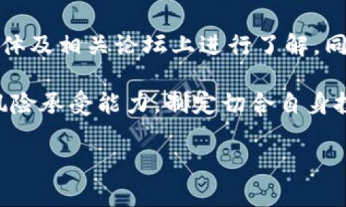 狗狗币2021年走势分析及未来投资建议

狗狗币，2021年，加密货币，投资建议，虚拟货币/guanjianci

在2021年，加密货币市场的波动性极高，尤其是以狗狗币（Dogecoin）为代表的山寨币更是吸引了无数投资者的关注。作为一种起源于网络文化和搞笑表情包的数字货币，狗狗币在短短的时间内经历了价格的飞速上涨，引发了广大投资者对其未来涨跌趋势的热烈讨论。那么，狗狗币在2021年会跌吗？本文将从多个角度进行详细分析，并提供一些相关的投资建议。

狗狗币的背景与发展历程

狗狗币最早于2013年12月由软件工程师Billy Markus和Jackson Palmer创建。起初，它作为对比特币的调侃而生，用以突出加密货币社区的幽默感。尽管成立之初并不被看好，当狗狗币逐渐积累用户基础并开始被用于小额交易和打赏后，它的实际应用价值逐渐凸显。

在过去的几年中，狗狗币由于其独特的文化背景和庞大的社群支持而获得了一定的市场份额。2021年，随著加密货币市场的火热，狗狗币的价格从年初的0.005美元一路攀升至0.7美元，甚至一度触及0.8美元的大关。这一时期，不同的投资者和名人如伊隆·马斯克、Snoop Dogg等的支持让狗狗币的知名度大幅提升，推动了其价格的猛烈上涨。

2021年狗狗币的市场表现

进入2021年后，狗狗币的热度持续攀升，吸引了大量新投资者的加入。经历了一轮快速上涨后，狗狗币的市值在加密货币市场中迅速上升，甚至曾一度超过特斯拉、Uber等知名公司的市值。此时，许多投资者认为，狗狗币将会迎来持续的升值，未来的涨幅将会超出人们的期待。

然而，虽然狗狗币在一季度表现优异，但整体市场的波动性始终存在。尤其是与其他大型加密货币（如比特币、以太坊等）相比，狗狗币的市场供需关系更为脆弱，容易受到各种因素的影响。对于投资者而言，这就意味着在享受高收益的同时，也需要承受相应的风险。

影响狗狗币价格的因素

狗狗币的价格波动受到多种因素的影响，主要包括市场心理、巴菲特等传统投资者的看法、政策监管、以及社交媒体的舆论等。2021年，推动狗狗币价格上涨的主要因素包括：

ul
listrong社交媒体热度：/strong社交平台Twitter与Reddit等社区的热议，是推动狗狗币价格上涨的重要因素。尤其是大V及名人的发声，往往能瞬间引爆市场。/li
listrong市场流动性：/strong加密货币市场非常容易受到流动资金的影响。当一部分投资者开始关注某一代币时，资金的涌入会迅速推高价格，形成一种“愚蠢的泡沫”。/li
listrong技术的发展：/strong对于狗狗币来说，其发展路线和技术更新也是影响其未来价格的重要因素。如果狗狗币能够持续技术，并被应用于更多场景，则有可能吸引更多投资。/li
listrong政策环境：/strong各国政府对加密货币的监管措施也将影响市场情绪和资金流动。比如，在中国对加密货币市场进行打压后，整个市场的热度也随之下降。/li
/ul

狗狗币的未来投资展望

虽然狗狗币2021年的价格上涨迅猛，但未来的走势依然难以预测。在投资方面，建议投资者关注以下几点：

ul
listrong风险评估：/strong狗狗币作为一种高波动性的资产，其价格可能随时暴跌。投资者应该根据自己的风险承受能力合理配置资产，避免重注投资。/li
listrong市场趋势：/strong密切关注加密货币市场的整体走势，以及与狗狗币相关的重要新闻和事件，有助于更好地把握买卖时机。/li
listrong长期价值：/strong尽管短期内可能获得高额回报，但投资者在选择资产时，应考虑每种货币的长期潜力与价值。合适的投资时机和策略将有效降低风险。/li
listrong多样化投资：/strong将资产分散投资于多种数字货币，能够在一定程度上减轻单一资产价格波动带来的影响。/li
/ul

常见相关问题

问题一：狗狗币的价格理应在2021年下跌吗？

首先，值得注意的是，狗狗币的价格受多种因素影响，难以确定其将会下跌或上涨。根据以往经验，数字货币价格可能面临牛市的突然转向，许多投资者通过技术分析和市场情绪的综合判断，可以提供一些参考信息。

另外，狗狗币的价格受市场心理和资金流动性等多种因素的影响。在过去的一年里，社交媒体的热度推动了多种虚拟货币的价格不断攀升，无论是热炒还是群体心理的营造，都可能对狗狗币的价格产生很大的影响。此外，比特币等主流数字货币的价格走势也在很大程度上影响了山寨币的表现。通常情况下，当比特币价格上涨时，整个市场也会跟随上涨，但当比特币走低时，山寨币也会受到重创。

问题二：投资狗狗币是否值得？

对于许多投资者来说，狗狗币的投资价值仍然存在争议。许多人认为，尽管狗狗币在短期内显示了惊人的涨幅，但其背后的实际应用价值和市场需求并不充分。与一些主流数字货币相比，狗狗币缺乏强大的技术支持和发展前景。

然而，另一些投资者则认为，狗狗币的社群支持和广泛的应用场景将为其带来长期价值。许多商家已经开始接受狗狗币作为支付方式，且其交易速度和费用相对较低，这为其未来发展提供了一定的空间。投资者应结合自身的风险承受能力，进行全面评估，并根据市场情况而定。

问题三：狗狗币是否有长期投资的潜力？

狗狗币的长期投资潜力是否存在，这也是一个热门话题。从短期看，狗狗币的价格依然处于剧烈波动中，但从中长期视角来看，狗狗币的前景依然值得关注。首先，狗狗币的社区规模庞大，用户基础强大，增加了其进一步发展的可能性。

其次，狗狗币逐渐走入一些主流支付平台和商户的支付系统中，稳固了其作为一种支付手段的地位。此外，狗狗币正在进行一些技术的升级，这为其注入了新的活力。虽然狗狗币目前还未实现像比特币一样的全球认可，但其崭露头角，让人们对其长期发展充满期待。

问题四：狗狗币会被更高级的技术替代吗？

在加密货币发展迅速的背景下，数字货币领域的新技术和新项目不断涌现。许多投资者担心，狗狗币这样的山寨币将会被更先进的技术替代。而实际上，这种影响是比较复杂的。首先，狗狗币在交易速度、手续费等方面的表现还是不错的，其实用性在不断提升。尽管面临技术更新换代的挑战，但狗狗币在相对良好的市场条件下仍有可能保持其位置。

同时，加密货币市场也随着市场需求不断变化，新的技术产品可能会在某些方面超越狗狗币，这也促使狗狗币团队不断进行技术创新。尽管市场竞争激烈，但狗狗币仍在保持相关性与实用性，是否会被替代还需市场博弈。

问题五：如何评估投资狗狗币的风险？

评估投资狗狗币的风险是投资者在做出决策前的重要一步。首先，了解狗狗币的历史价格波动情况，并结合市场趋势进行综合分析。其次，观察市场情绪和投资者行为，这可以从社交媒体及相关论坛上进行了解。同时，需关注一些技术层面的问题，如网络安全性、技术更新，以及狗狗币面临的合规风险等。

此外，投资者还应对市场多样化进行考虑，谨防盲目跟风。依靠技术分析与市场消息的双重判断，灵活把握投资机会，能有效降低投资风险。在分析不同资产的同时，应理智评估自身的风险承受能力，制定切合自身投资目标的策略。

总结来说，狗狗币在2021年的走势并不确定，虽然可能存在下跌的风险，但同时也具备一定的投资潜力。投资者在计划投资时，应多方面考虑，理性决策。