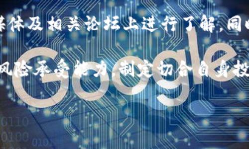 狗狗币2021年走势分析及未来投资建议

狗狗币，2021年，加密货币，投资建议，虚拟货币/guanjianci

在2021年，加密货币市场的波动性极高，尤其是以狗狗币（Dogecoin）为代表的山寨币更是吸引了无数投资者的关注。作为一种起源于网络文化和搞笑表情包的数字货币，狗狗币在短短的时间内经历了价格的飞速上涨，引发了广大投资者对其未来涨跌趋势的热烈讨论。那么，狗狗币在2021年会跌吗？本文将从多个角度进行详细分析，并提供一些相关的投资建议。

狗狗币的背景与发展历程

狗狗币最早于2013年12月由软件工程师Billy Markus和Jackson Palmer创建。起初，它作为对比特币的调侃而生，用以突出加密货币社区的幽默感。尽管成立之初并不被看好，当狗狗币逐渐积累用户基础并开始被用于小额交易和打赏后，它的实际应用价值逐渐凸显。

在过去的几年中，狗狗币由于其独特的文化背景和庞大的社群支持而获得了一定的市场份额。2021年，随著加密货币市场的火热，狗狗币的价格从年初的0.005美元一路攀升至0.7美元，甚至一度触及0.8美元的大关。这一时期，不同的投资者和名人如伊隆·马斯克、Snoop Dogg等的支持让狗狗币的知名度大幅提升，推动了其价格的猛烈上涨。

2021年狗狗币的市场表现

进入2021年后，狗狗币的热度持续攀升，吸引了大量新投资者的加入。经历了一轮快速上涨后，狗狗币的市值在加密货币市场中迅速上升，甚至曾一度超过特斯拉、Uber等知名公司的市值。此时，许多投资者认为，狗狗币将会迎来持续的升值，未来的涨幅将会超出人们的期待。

然而，虽然狗狗币在一季度表现优异，但整体市场的波动性始终存在。尤其是与其他大型加密货币（如比特币、以太坊等）相比，狗狗币的市场供需关系更为脆弱，容易受到各种因素的影响。对于投资者而言，这就意味着在享受高收益的同时，也需要承受相应的风险。

影响狗狗币价格的因素

狗狗币的价格波动受到多种因素的影响，主要包括市场心理、巴菲特等传统投资者的看法、政策监管、以及社交媒体的舆论等。2021年，推动狗狗币价格上涨的主要因素包括：

ul
listrong社交媒体热度：/strong社交平台Twitter与Reddit等社区的热议，是推动狗狗币价格上涨的重要因素。尤其是大V及名人的发声，往往能瞬间引爆市场。/li
listrong市场流动性：/strong加密货币市场非常容易受到流动资金的影响。当一部分投资者开始关注某一代币时，资金的涌入会迅速推高价格，形成一种“愚蠢的泡沫”。/li
listrong技术的发展：/strong对于狗狗币来说，其发展路线和技术更新也是影响其未来价格的重要因素。如果狗狗币能够持续技术，并被应用于更多场景，则有可能吸引更多投资。/li
listrong政策环境：/strong各国政府对加密货币的监管措施也将影响市场情绪和资金流动。比如，在中国对加密货币市场进行打压后，整个市场的热度也随之下降。/li
/ul

狗狗币的未来投资展望

虽然狗狗币2021年的价格上涨迅猛，但未来的走势依然难以预测。在投资方面，建议投资者关注以下几点：

ul
listrong风险评估：/strong狗狗币作为一种高波动性的资产，其价格可能随时暴跌。投资者应该根据自己的风险承受能力合理配置资产，避免重注投资。/li
listrong市场趋势：/strong密切关注加密货币市场的整体走势，以及与狗狗币相关的重要新闻和事件，有助于更好地把握买卖时机。/li
listrong长期价值：/strong尽管短期内可能获得高额回报，但投资者在选择资产时，应考虑每种货币的长期潜力与价值。合适的投资时机和策略将有效降低风险。/li
listrong多样化投资：/strong将资产分散投资于多种数字货币，能够在一定程度上减轻单一资产价格波动带来的影响。/li
/ul

常见相关问题

问题一：狗狗币的价格理应在2021年下跌吗？

首先，值得注意的是，狗狗币的价格受多种因素影响，难以确定其将会下跌或上涨。根据以往经验，数字货币价格可能面临牛市的突然转向，许多投资者通过技术分析和市场情绪的综合判断，可以提供一些参考信息。

另外，狗狗币的价格受市场心理和资金流动性等多种因素的影响。在过去的一年里，社交媒体的热度推动了多种虚拟货币的价格不断攀升，无论是热炒还是群体心理的营造，都可能对狗狗币的价格产生很大的影响。此外，比特币等主流数字货币的价格走势也在很大程度上影响了山寨币的表现。通常情况下，当比特币价格上涨时，整个市场也会跟随上涨，但当比特币走低时，山寨币也会受到重创。

问题二：投资狗狗币是否值得？

对于许多投资者来说，狗狗币的投资价值仍然存在争议。许多人认为，尽管狗狗币在短期内显示了惊人的涨幅，但其背后的实际应用价值和市场需求并不充分。与一些主流数字货币相比，狗狗币缺乏强大的技术支持和发展前景。

然而，另一些投资者则认为，狗狗币的社群支持和广泛的应用场景将为其带来长期价值。许多商家已经开始接受狗狗币作为支付方式，且其交易速度和费用相对较低，这为其未来发展提供了一定的空间。投资者应结合自身的风险承受能力，进行全面评估，并根据市场情况而定。

问题三：狗狗币是否有长期投资的潜力？

狗狗币的长期投资潜力是否存在，这也是一个热门话题。从短期看，狗狗币的价格依然处于剧烈波动中，但从中长期视角来看，狗狗币的前景依然值得关注。首先，狗狗币的社区规模庞大，用户基础强大，增加了其进一步发展的可能性。

其次，狗狗币逐渐走入一些主流支付平台和商户的支付系统中，稳固了其作为一种支付手段的地位。此外，狗狗币正在进行一些技术的升级，这为其注入了新的活力。虽然狗狗币目前还未实现像比特币一样的全球认可，但其崭露头角，让人们对其长期发展充满期待。

问题四：狗狗币会被更高级的技术替代吗？

在加密货币发展迅速的背景下，数字货币领域的新技术和新项目不断涌现。许多投资者担心，狗狗币这样的山寨币将会被更先进的技术替代。而实际上，这种影响是比较复杂的。首先，狗狗币在交易速度、手续费等方面的表现还是不错的，其实用性在不断提升。尽管面临技术更新换代的挑战，但狗狗币在相对良好的市场条件下仍有可能保持其位置。

同时，加密货币市场也随着市场需求不断变化，新的技术产品可能会在某些方面超越狗狗币，这也促使狗狗币团队不断进行技术创新。尽管市场竞争激烈，但狗狗币仍在保持相关性与实用性，是否会被替代还需市场博弈。

问题五：如何评估投资狗狗币的风险？

评估投资狗狗币的风险是投资者在做出决策前的重要一步。首先，了解狗狗币的历史价格波动情况，并结合市场趋势进行综合分析。其次，观察市场情绪和投资者行为，这可以从社交媒体及相关论坛上进行了解。同时，需关注一些技术层面的问题，如网络安全性、技术更新，以及狗狗币面临的合规风险等。

此外，投资者还应对市场多样化进行考虑，谨防盲目跟风。依靠技术分析与市场消息的双重判断，灵活把握投资机会，能有效降低投资风险。在分析不同资产的同时，应理智评估自身的风险承受能力，制定切合自身投资目标的策略。

总结来说，狗狗币在2021年的走势并不确定，虽然可能存在下跌的风险，但同时也具备一定的投资潜力。投资者在计划投资时，应多方面考虑，理性决策。
