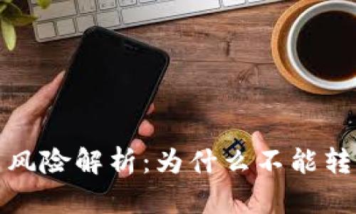 数字钱包交易风险解析:为什么不能转账及如何防范