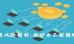 数字钱包交易风险解析：