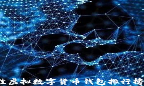 2023年最佳虚拟数字货币钱包排行榜与选择指南