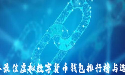 2023年最佳虚拟数字货币钱包排行榜与选择指南