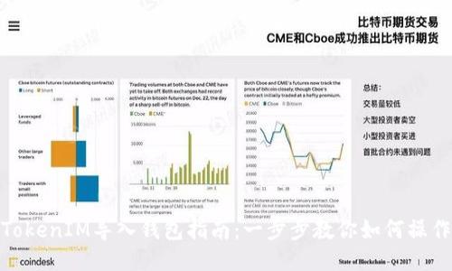TokenIM导入钱包指南:一步步教你如何操作