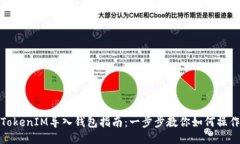 TokenIM导入钱包指南：一步
