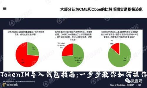 TokenIM导入钱包指南:一步步教你如何操作