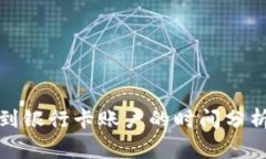 数字货币转到银行卡账户
