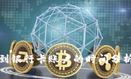 数字货币转到银行卡账户的时间分析与注意事项