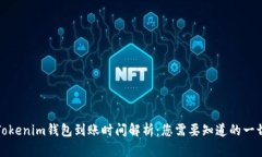 Tokenim钱包到账时间解析：