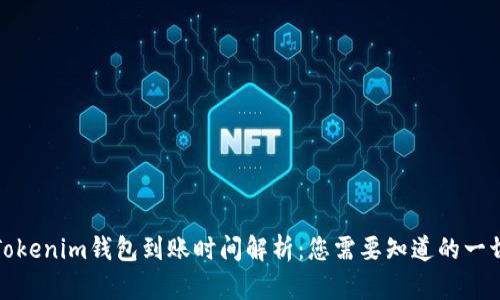Tokenim钱包到账时间解析:您需要知道的一切