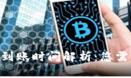 Tokenim钱包到账时间解析:您需要知道的一切
