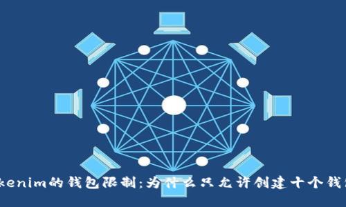 Tokenim的钱包限制:为什么只允许创建十个钱包?