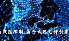 Tokenim的钱包限制：为什么