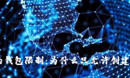 Tokenim的钱包限制:为什么只允许创建十个钱包?