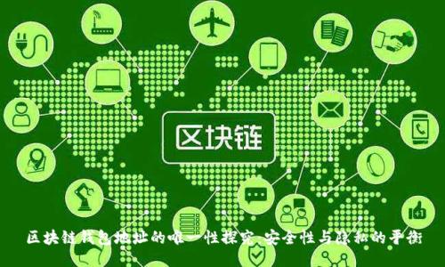 区块链钱包地址的唯一性探究:安全性与隐私的平衡