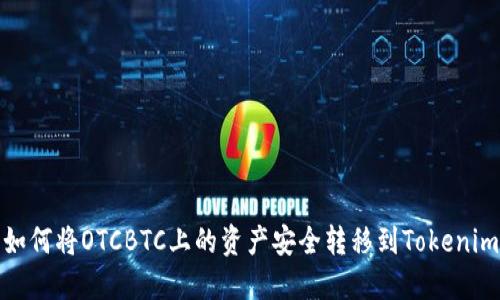 如何将OTCBTC上的资产安全转移到Tokenim