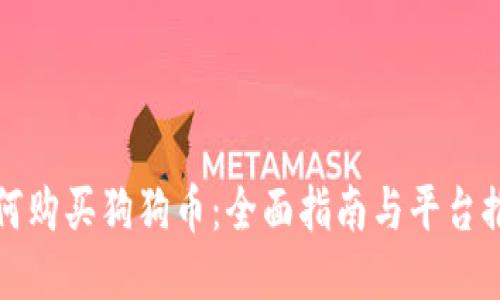 如何购买狗狗币:全面指南与平台推荐