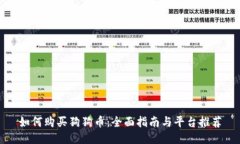 如何购买狗狗币：全面指