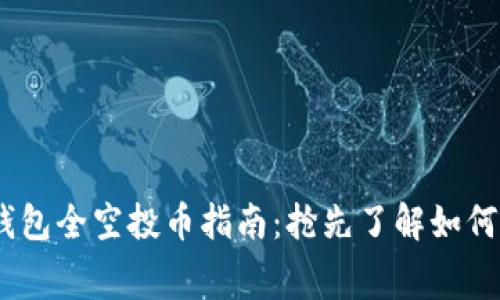 最新Tokenim钱包全空投币指南:抢先了解如何获取免费代币!