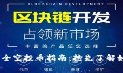 最新Tokenim钱包全空投币指