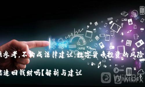 请注意: 本文仅供参考,不构成法律建议。数字货币投资的风险较高,请谨慎操作。
数字货币诈骗后能追回钱财吗?解析与建议