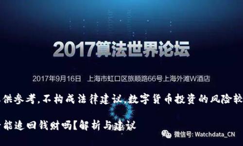 请注意: 本文仅供参考,不构成法律建议。数字货币投资的风险较高,请谨慎操作。
数字货币诈骗后能追回钱财吗?解析与建议