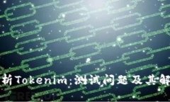深入解析Tokenim：测试问题