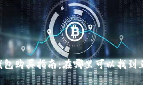 Ledger硬件钱包购买指南:在哪里可以找到正版硬件钱包?