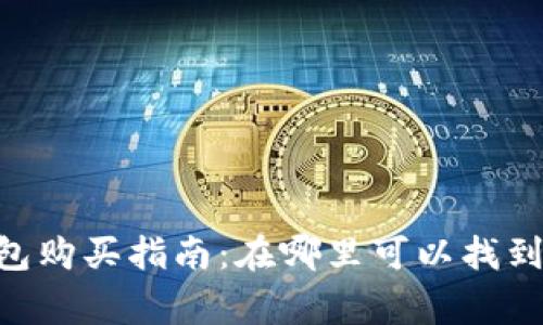 Ledger硬件钱包购买指南:在哪里可以找到正版硬件钱包?