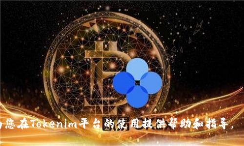 bianotiTokenim所有收款地址详解/bianoti
Tokenim, 收款地址, 加密货币, 钱包, 数字资产/guanjianci

随着加密货币的普及，许多用户对于如何高效安全地进行数字资产的转移和管理产生了浓厚的兴趣。Tokenim作为一个新兴的加密货币平台，为用户提供了全面的服务，包括多种加密货币的交易和存储功能。在这篇文章中，我们将详细探讨Tokenim的所有收款地址，帮助用户更好地理解该平台的操作流程以及如何合理利用这些地址进行资金的管理和转移。

一、Tokenim简介
Tokenim是一个专注于数字资产交易和管理的综合性平台，致力于为用户提供安全、高效和便捷的服务。平台的核心特点包括多种加密货币的支持、用户友好的界面以及强大的安全机制。用户在Tokenim上不仅能够进行数字资产的交易，还可以对自己的资产进行有效管理。

二、收款地址的基本概念
在了解Tokenim的收款地址之前，首先我们需要对“收款地址”这一概念进行全面的了解。收款地址是用户在进行加密货币交易时，用于接收资金的一组唯一字符串。每种加密货币都有其独特的收款地址格式，这样的设计是为了保证交易的准确性和安全性。

三、Tokenim收款地址的类型
Tokenim支持多种加密货币，因此其收款地址也分为多种类型。常见的收款地址类型包括比特币（BTC）、以太坊（ETH）、链上代币等。每种类型的收款地址都有其特定的用途和规则，下面我们将一一列出各个主要收款地址的特征和使用方法。

四、如何找到Tokenim的收款地址
在Tokenim平台上找到收款地址相对简单，用户只需通过以下步骤即可：
ol
    li登录Tokenim账户。/li
    li前往“钱包”或者“资产管理”页面。/li
    li选择您想要接受款项的加密货币。/li
    li点击“接收”按钮，即可生成唯一的收款地址。/li
/ol

五、使用Tokenim收款地址的注意事项
使用收款地址时，用户应该注意以下几点：
ul
    listrong确认地址的准确性：/strong在进行任何转账前，请始终确认输入的收款地址无误，因为一旦资金转出后是不可逆的。/li
    listrong不要共享私钥：/strongTokenim提供的收款地址是公开的，但绝对不要与他人分享账户的私钥，以避免资产丢失。/li
    listrong了解网络费用：/strong每种加密货币在转账时可能会产生不同的网络费用，用户应该事先了解相关费用。/li
/ul

六、Tokenim与其他钱包的对比
在加密货币领域，有众多钱包和交易平台可供用户选择，Tokenim与其他平台相比，具有自身独特的优势。首先，Tokenim在用户体验方面下了很多功夫，提供直观易用的界面。其次，安全性上，Tokenim使用多重身份验证和冷存储保护用户资产。此外，Tokenim的客户服务响应速度快，能够及时为用户解答疑问。

七、Tokenim收款地址的安全性
尽管Tokenim在交易过程中采取了一系列的安全保护措施，但用户在使用收款地址时同样需要关注安全问题。为了更好地保护自己的数字资产，用户可以采取以下措施：
ul
    listrong定期更改收款地址：/strong虽然收款地址是公开的，但定期更改能够降低被黑客攻击的风险。/li
    listrong使用硬件钱包：/strong对于大额资产，建议使用硬件钱包储存，以保证更高的安全性。/li
    listrong开启双重认证：/strong确保账号安全的一种有效方式是开启双重认证，这样即使密码泄露，攻击者也无法轻易进入账户。/li
/ul

八、常见问题解答

问题1：Tokenim的收款地址可以用于哪些加密货币？
Tokenim支持多种加密货币的交易，每一种加密货币都有相应的收款地址。例如，加密货币的基本类型包括但不限于比特币（BTC）、以太坊（ETH）、莱特币（LTC）等。在平台上，用户可以根据自己的需求选择相应的加密货币进行操作。收款地址的格式各不相同，例如比特币的地址通常以1或3开头，而以太坊的地址则以0x开头。了解每种加密货币的收款地址格式和使用规则，对于用户进行安全转账至关重要。

问题2：如果收款地址错误，会发生什么？
如果用户在进行交易时输入了错误的收款地址，极有可能导致资金丢失。由于大部分加密货币的交易是不可逆的，一旦资金转出就不会被退回。因此，用户在进行转账时必须十分谨慎。为避免错误，建议使用复制粘贴功能，而不是手动输入收款地址。同时，许多钱包和交易平台会在用户输入地址后显示地址的部分信息，此时可以帮助用户确认地址是否正确。总之，核对收款地址是确保资金安全的重要一步。

问题3：Tokenim的收款地址能否更换？
是的，用户可以在Tokenim中生成新的收款地址。平台为了增加用户的安全性，一般允许用户定期更换收款地址。通过重新生成收款地址，用户能降低被黑客盯上的风险，特别是在进行大型交易时。此外，Tokenim也建议用户定期查看交易记录，确保资金流动安全。变更收款地址是一个简单的操作，但要注意在使用新的地址进行转账前，确保任何未完成的交易不会有影响。

问题4：收款地址是否会影响交易速度？
收款地址本身不会影响交易速度，但可能会受到网络状况和区块链拥堵程度的影响。不同的加密货币在网络承载能力和交易确认机制上存在差异。例如，Bitcoin网络在高峰时段可能会出现延迟，因为需要较高的手续费才能确保交易快速确认。因此，虽然地址本身并不直接影响交易速度，但用户在选择交易时需要关注当前网络的状态，尽量选择在网络较为通畅时进行交易，以获得更快的确认时间。

问题5：如何提升Tokenim中资产的安全性？
提升资产安全性的一些基本措施包括：
ul
    listrong启用双重身份验证： /strong开启双重认证，使账户更安全，增加黑客入侵的难度。/li
    listrong定期更新密码： /strong设置强密码，并定期更新，避免使用简单的，容易被猜测的密码。/li
    listrong使用冷钱包： /strong对于长期持有的资产，可以考虑将其转移至冷钱包，以提高安全性。/li
    listrong保持软件更新： /strong定期检查平台的更新，确保使用最新版本，周期性地检查已连接的设备，以防止恶意软件的侵入。/li
/ul
通过以上策略，有效提升用户在Tokenim中资产的安全性，确保投资的平稳和利润的增长。 

总而言之，Tokenim的收款地址在加密货币的交易中扮演了非常重要的角色。理解如何使用和管理收款地址，对于任何数字资产投资者来说都是不可或缺的基础知识。希望本文能为您在Tokenim平台的使用提供帮助和指导。