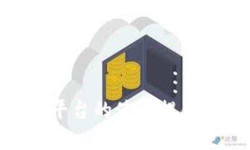 bianotiTokenim所有收款地址详解/bianoti
Tokenim, 收款地址, 加密货币, 钱包, 数字资产/guanjianci

随着加密货币的普及，许多用户对于如何高效安全地进行数字资产的转移和管理产生了浓厚的兴趣。Tokenim作为一个新兴的加密货币平台，为用户提供了全面的服务，包括多种加密货币的交易和存储功能。在这篇文章中，我们将详细探讨Tokenim的所有收款地址，帮助用户更好地理解该平台的操作流程以及如何合理利用这些地址进行资金的管理和转移。

一、Tokenim简介
Tokenim是一个专注于数字资产交易和管理的综合性平台，致力于为用户提供安全、高效和便捷的服务。平台的核心特点包括多种加密货币的支持、用户友好的界面以及强大的安全机制。用户在Tokenim上不仅能够进行数字资产的交易，还可以对自己的资产进行有效管理。

二、收款地址的基本概念
在了解Tokenim的收款地址之前，首先我们需要对“收款地址”这一概念进行全面的了解。收款地址是用户在进行加密货币交易时，用于接收资金的一组唯一字符串。每种加密货币都有其独特的收款地址格式，这样的设计是为了保证交易的准确性和安全性。

三、Tokenim收款地址的类型
Tokenim支持多种加密货币，因此其收款地址也分为多种类型。常见的收款地址类型包括比特币（BTC）、以太坊（ETH）、链上代币等。每种类型的收款地址都有其特定的用途和规则，下面我们将一一列出各个主要收款地址的特征和使用方法。

四、如何找到Tokenim的收款地址
在Tokenim平台上找到收款地址相对简单，用户只需通过以下步骤即可：
ol
    li登录Tokenim账户。/li
    li前往“钱包”或者“资产管理”页面。/li
    li选择您想要接受款项的加密货币。/li
    li点击“接收”按钮，即可生成唯一的收款地址。/li
/ol

五、使用Tokenim收款地址的注意事项
使用收款地址时，用户应该注意以下几点：
ul
    listrong确认地址的准确性：/strong在进行任何转账前，请始终确认输入的收款地址无误，因为一旦资金转出后是不可逆的。/li
    listrong不要共享私钥：/strongTokenim提供的收款地址是公开的，但绝对不要与他人分享账户的私钥，以避免资产丢失。/li
    listrong了解网络费用：/strong每种加密货币在转账时可能会产生不同的网络费用，用户应该事先了解相关费用。/li
/ul

六、Tokenim与其他钱包的对比
在加密货币领域，有众多钱包和交易平台可供用户选择，Tokenim与其他平台相比，具有自身独特的优势。首先，Tokenim在用户体验方面下了很多功夫，提供直观易用的界面。其次，安全性上，Tokenim使用多重身份验证和冷存储保护用户资产。此外，Tokenim的客户服务响应速度快，能够及时为用户解答疑问。

七、Tokenim收款地址的安全性
尽管Tokenim在交易过程中采取了一系列的安全保护措施，但用户在使用收款地址时同样需要关注安全问题。为了更好地保护自己的数字资产，用户可以采取以下措施：
ul
    listrong定期更改收款地址：/strong虽然收款地址是公开的，但定期更改能够降低被黑客攻击的风险。/li
    listrong使用硬件钱包：/strong对于大额资产，建议使用硬件钱包储存，以保证更高的安全性。/li
    listrong开启双重认证：/strong确保账号安全的一种有效方式是开启双重认证，这样即使密码泄露，攻击者也无法轻易进入账户。/li
/ul

八、常见问题解答

问题1：Tokenim的收款地址可以用于哪些加密货币？
Tokenim支持多种加密货币的交易，每一种加密货币都有相应的收款地址。例如，加密货币的基本类型包括但不限于比特币（BTC）、以太坊（ETH）、莱特币（LTC）等。在平台上，用户可以根据自己的需求选择相应的加密货币进行操作。收款地址的格式各不相同，例如比特币的地址通常以1或3开头，而以太坊的地址则以0x开头。了解每种加密货币的收款地址格式和使用规则，对于用户进行安全转账至关重要。

问题2：如果收款地址错误，会发生什么？
如果用户在进行交易时输入了错误的收款地址，极有可能导致资金丢失。由于大部分加密货币的交易是不可逆的，一旦资金转出就不会被退回。因此，用户在进行转账时必须十分谨慎。为避免错误，建议使用复制粘贴功能，而不是手动输入收款地址。同时，许多钱包和交易平台会在用户输入地址后显示地址的部分信息，此时可以帮助用户确认地址是否正确。总之，核对收款地址是确保资金安全的重要一步。

问题3：Tokenim的收款地址能否更换？
是的，用户可以在Tokenim中生成新的收款地址。平台为了增加用户的安全性，一般允许用户定期更换收款地址。通过重新生成收款地址，用户能降低被黑客盯上的风险，特别是在进行大型交易时。此外，Tokenim也建议用户定期查看交易记录，确保资金流动安全。变更收款地址是一个简单的操作，但要注意在使用新的地址进行转账前，确保任何未完成的交易不会有影响。

问题4：收款地址是否会影响交易速度？
收款地址本身不会影响交易速度，但可能会受到网络状况和区块链拥堵程度的影响。不同的加密货币在网络承载能力和交易确认机制上存在差异。例如，Bitcoin网络在高峰时段可能会出现延迟，因为需要较高的手续费才能确保交易快速确认。因此，虽然地址本身并不直接影响交易速度，但用户在选择交易时需要关注当前网络的状态，尽量选择在网络较为通畅时进行交易，以获得更快的确认时间。

问题5：如何提升Tokenim中资产的安全性？
提升资产安全性的一些基本措施包括：
ul
    listrong启用双重身份验证： /strong开启双重认证，使账户更安全，增加黑客入侵的难度。/li
    listrong定期更新密码： /strong设置强密码，并定期更新，避免使用简单的，容易被猜测的密码。/li
    listrong使用冷钱包： /strong对于长期持有的资产，可以考虑将其转移至冷钱包，以提高安全性。/li
    listrong保持软件更新： /strong定期检查平台的更新，确保使用最新版本，周期性地检查已连接的设备，以防止恶意软件的侵入。/li
/ul
通过以上策略，有效提升用户在Tokenim中资产的安全性，确保投资的平稳和利润的增长。 

总而言之，Tokenim的收款地址在加密货币的交易中扮演了非常重要的角色。理解如何使用和管理收款地址，对于任何数字资产投资者来说都是不可或缺的基础知识。希望本文能为您在Tokenim平台的使用提供帮助和指导。
