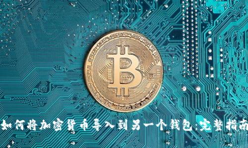 如何将加密货币导入到另一个钱包:完整指南