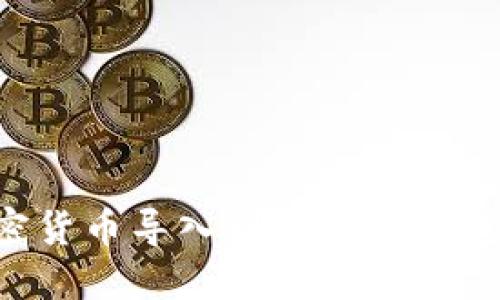 如何将加密货币导入到另一个钱包:完整指南