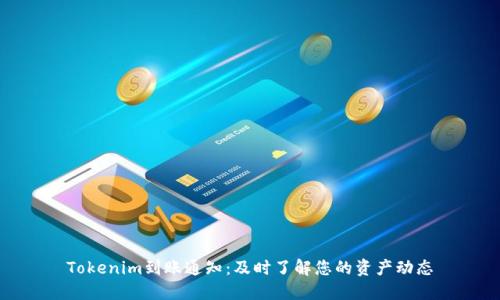 Tokenim到账通知:及时了解您的资产动态