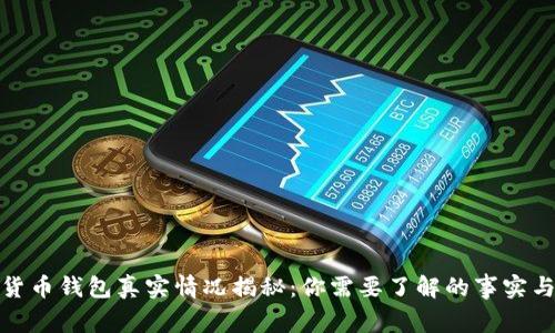 数字货币钱包真实情况揭秘:你需要了解的事实与前景