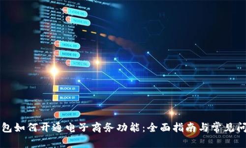 电子钱包如何开通电子商务功能:全面指南与常见问题解答