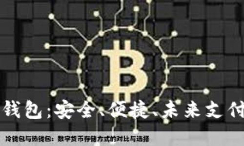 虚拟币支付钱包:安全、便捷、未来支付的最佳选择