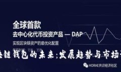 区块链钱包的未来：发展