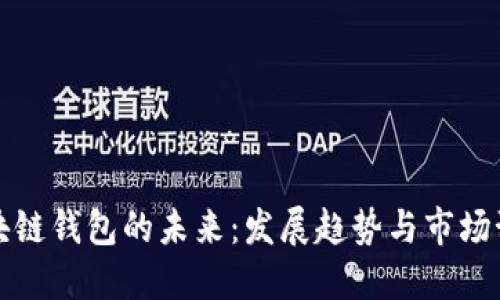 区块链钱包的未来:发展趋势与市场预测