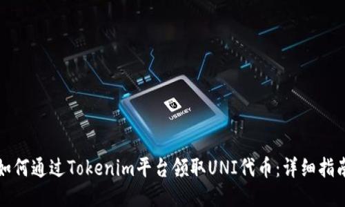 如何通过Tokenim平台领取UNI代币:详细指南