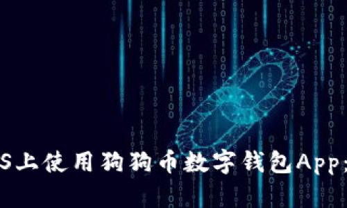 如何在iOS上使用狗狗币数字钱包App:全面指南