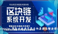 Tokenim 钱包以太币不显示的