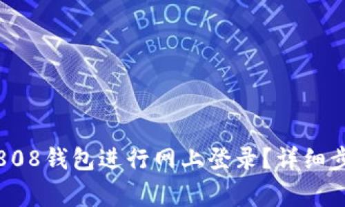 如何安全地在808钱包进行网上登录?详细步骤与注意事项