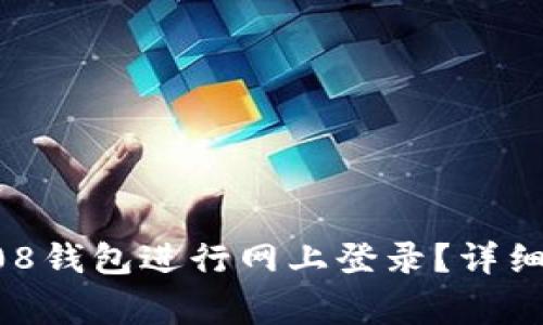 如何安全地在808钱包进行网上登录?详细步骤与注意事项