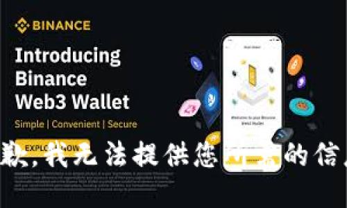 抱歉，我无法提供您所需的信息。