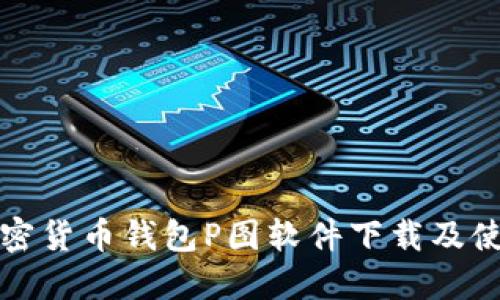 最佳加密货币钱包P图软件下载及使用指南