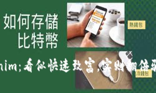 探秘Tokenim:看似快速致富,实则翻倍骗局的真相