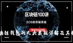 区块链钱包的几大类别详