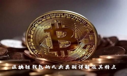 区块链钱包的几大类别详解及其特点